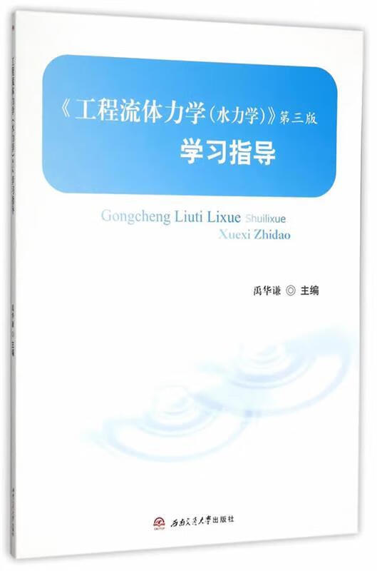 《工程流体力学》第3版学习指导