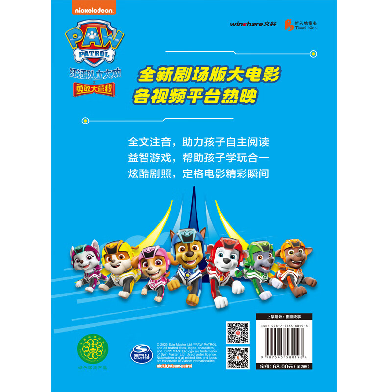 汪汪队立大功剧场版电影拼音认读故事书 : 勇敢大营救