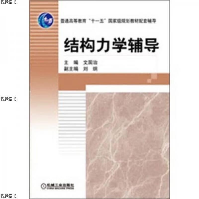 结构力学辅导