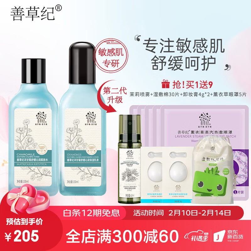 善草纪洋甘菊水乳套装 温和舒缓修护敏感肌补水保湿护肤情人节礼物 二代洋甘菊水乳