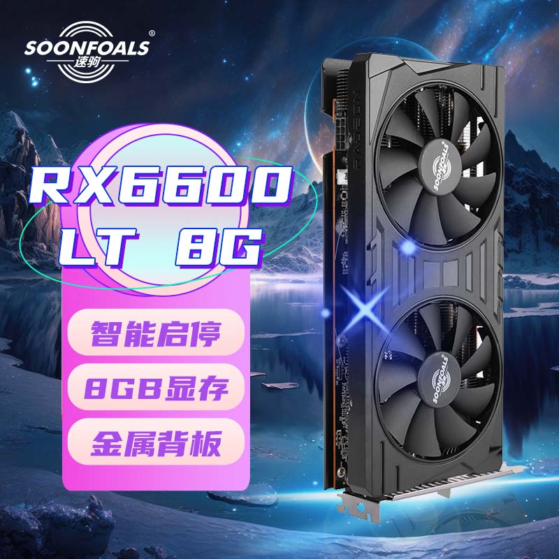 速驹（SOONFOALS）AMD RADEON RX 6600 LIGHTNING 闪电 8G GDDR6 电竞游戏设计智能学习电脑显卡属于什么档次？