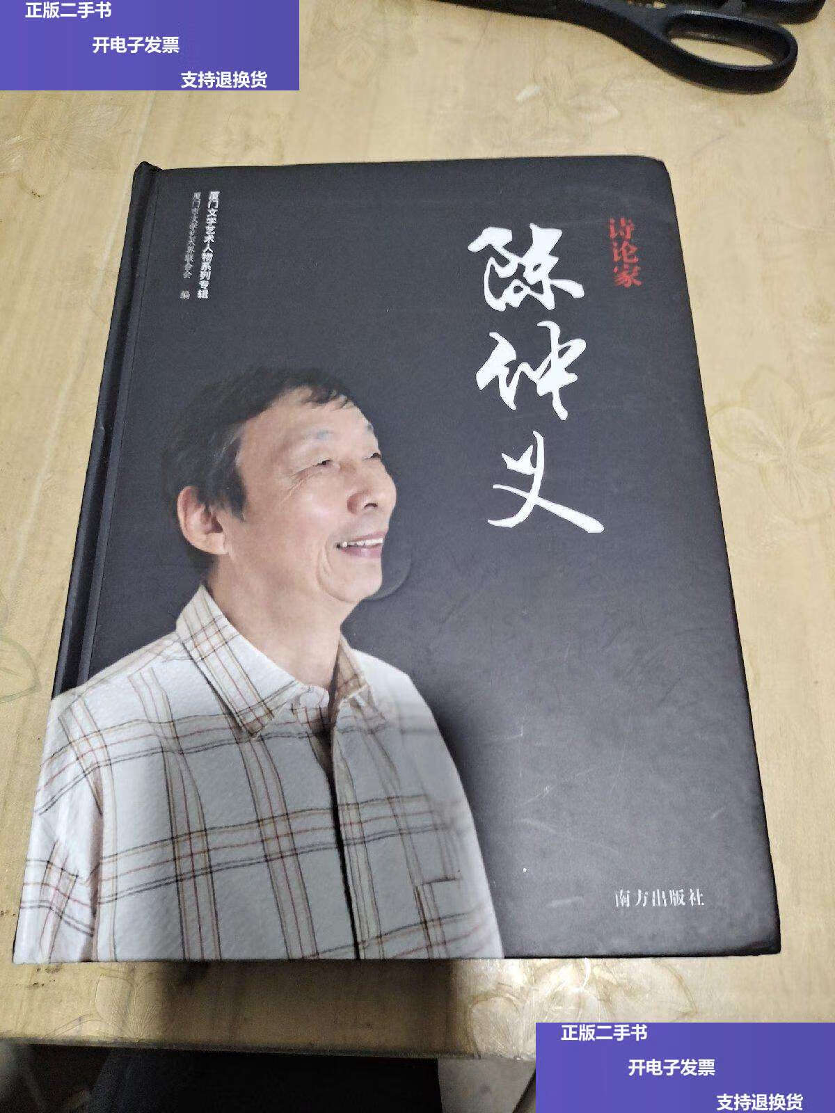 【二手9成新】诗论家 /陈仲义 南方