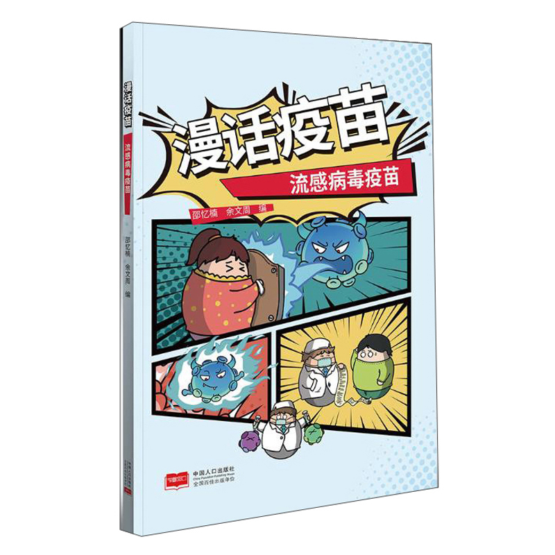 漫话疫苗-流感病毒疫苗 漫画 科学 医学 疾病 