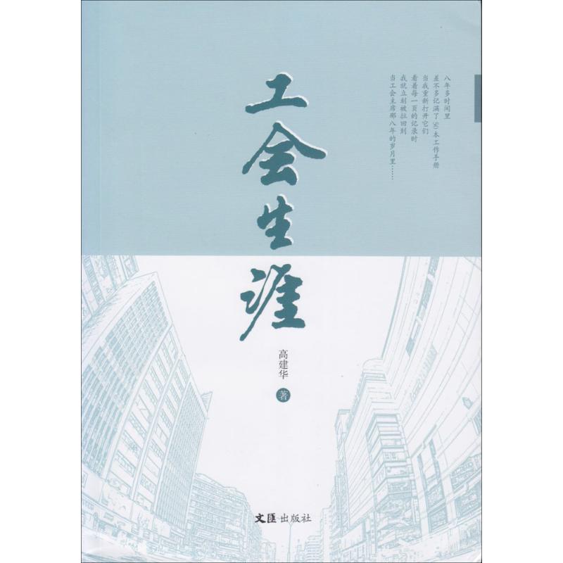 工会生涯