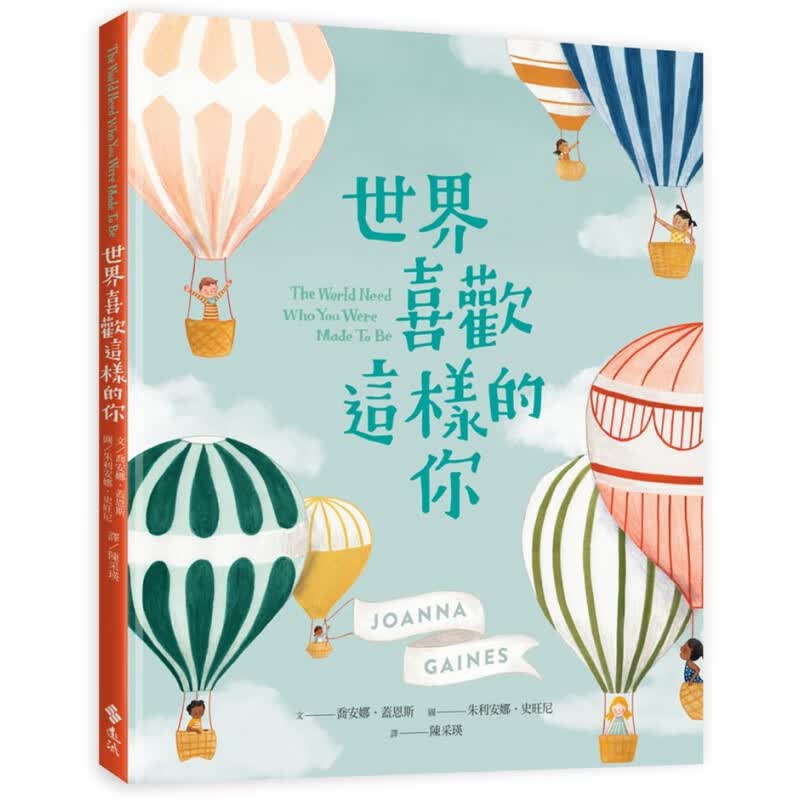 现货 世界喜欢这样的你 21 乔安娜．盖恩斯 远流 进口原版
