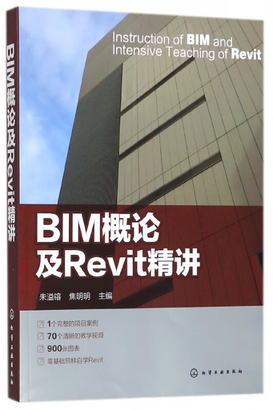 BIM概论及Revit精讲