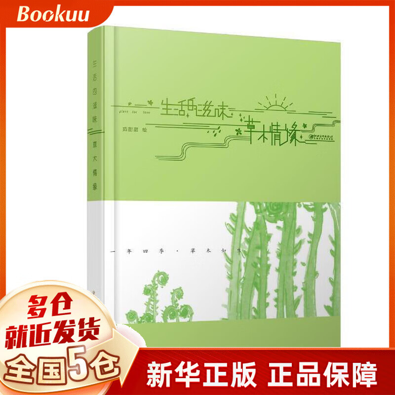 生活的滋味(草木情缘)(精)