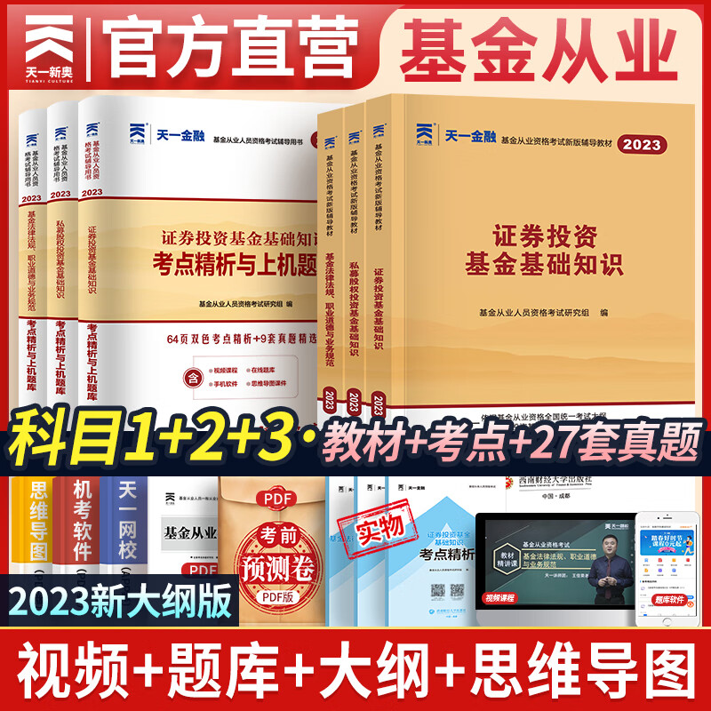 天一基金从业资格考试教材2023官方证券投资基金私募股权官方教材辅导真题试卷科目一二三自选 科目一二三：3教材+3试卷+3考点