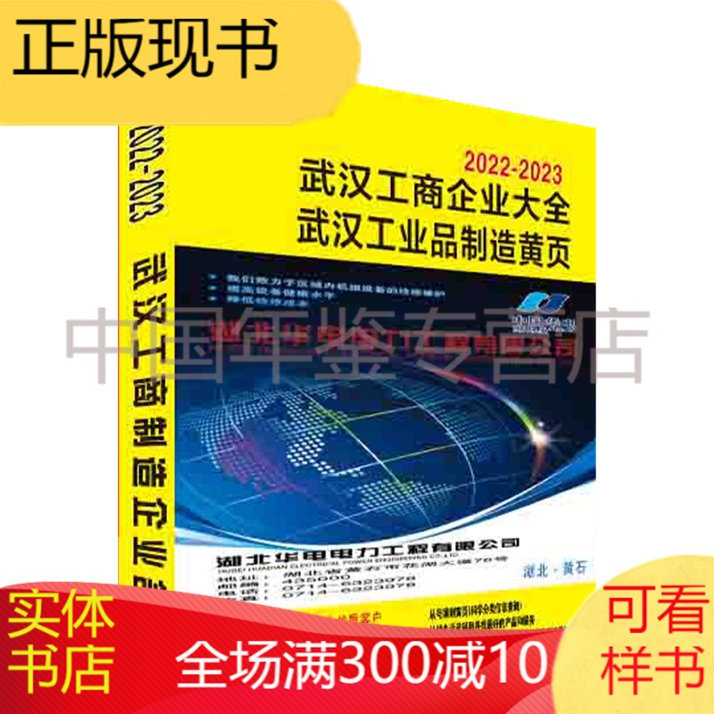 武汉工商企业大全/武汉工业品制造黄页2022-2023（大黄页/名录大全/电话号簿）