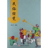 民俗综览