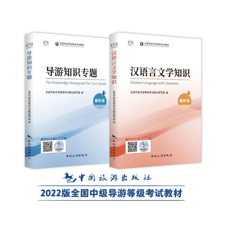 现货 中级导游考试 导游知识专题 汉语言文学知识2022新版 中国旅游出版社 根据文化和旅游部公