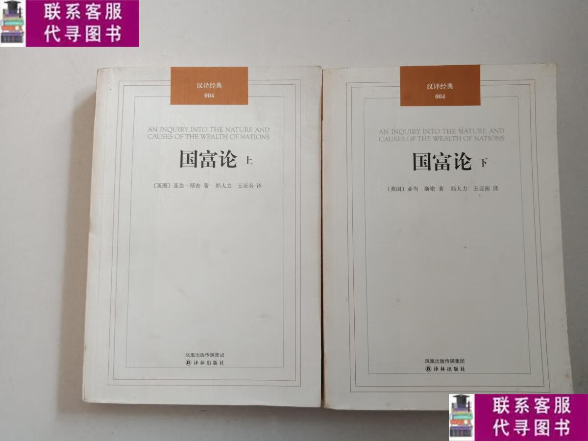 【二手9成新】国富论 (上下册)【 扉页稍有字迹 不影响阅读 介