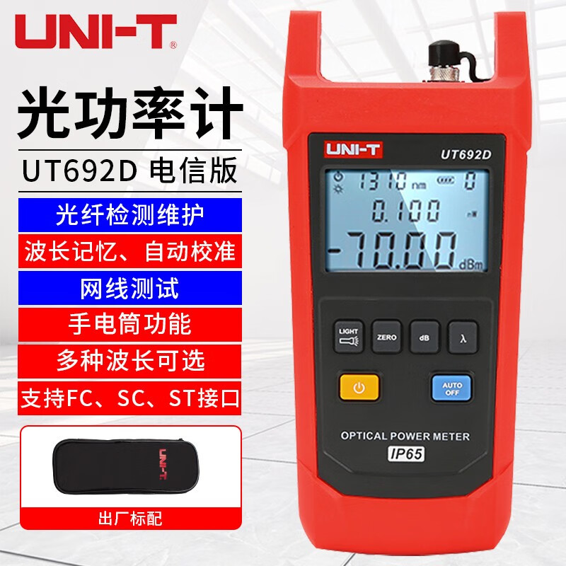 优利德（UNI-T）光功率计 手持式网络光衰测试光纤信号测试仪 UT692D（电信版）
