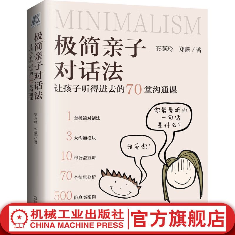 官网 极简亲子对话法 让孩子听得进去的70堂沟通课 安燕玲 郑懿 倾听值 表达力 化解冲突 融洽家庭关系 家教育儿书籍