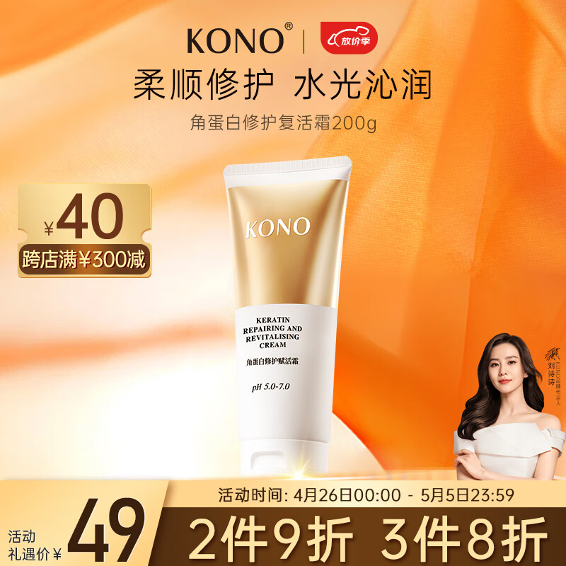 KONO角蛋白修护赋活霜200g 发膜修护干枯改善毛躁柔顺光泽保湿护发素