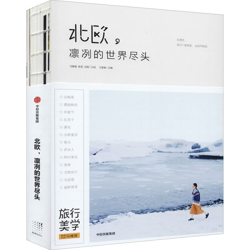 北欧,凛冽的世界尽头 图书
