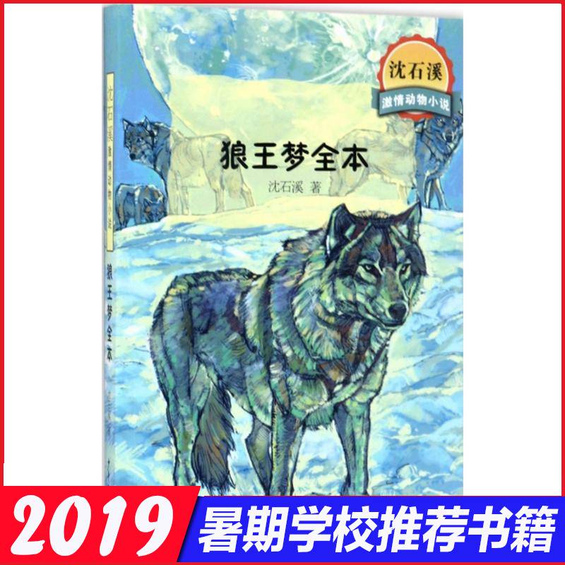 狼王梦全沈石溪著著绘画/漫画/连环画/卡通故事少儿正版图书籍少年