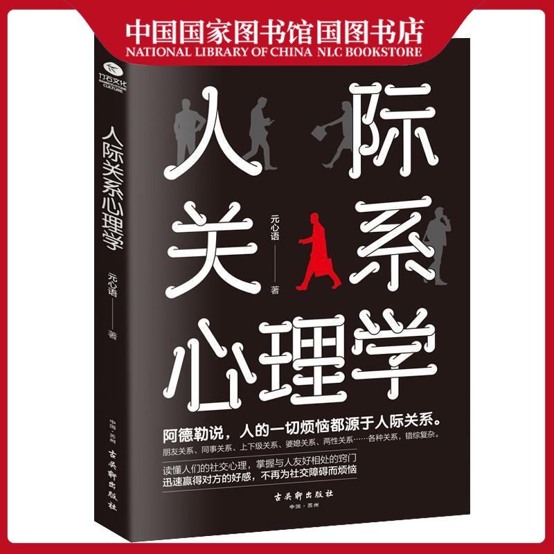 人际关系心理学元心语心理学9787554613948