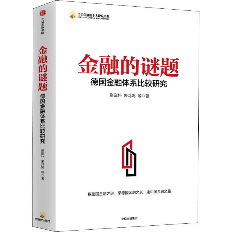 金融的谜题 德国金融体系比较研究