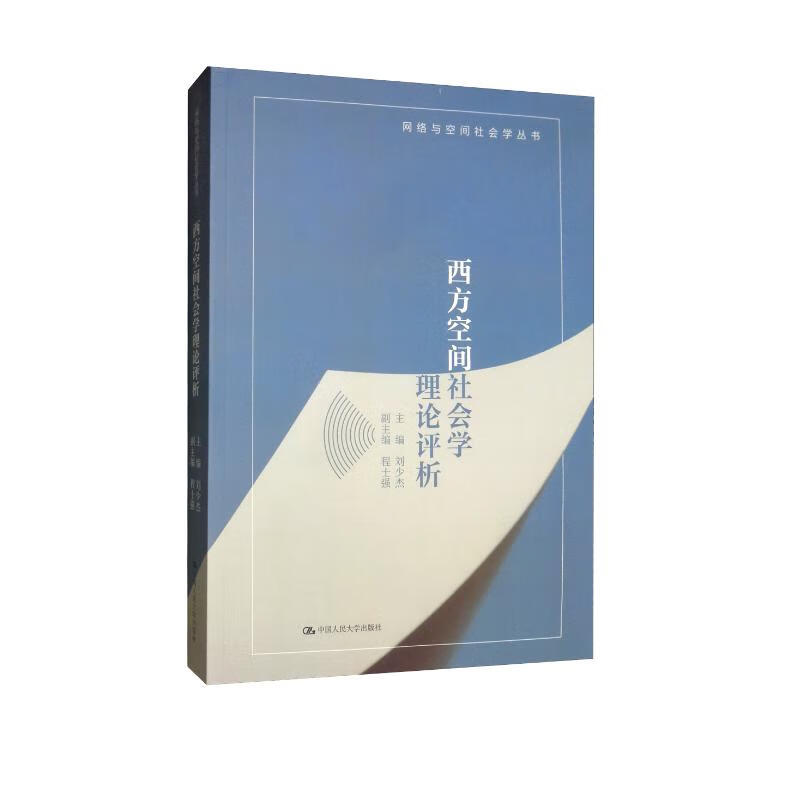 西方空间社会学理论评析/网络与空间社会学丛书