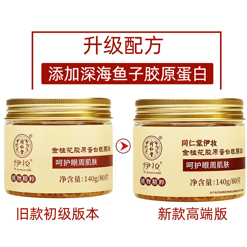 同仁堂(TRT)金桂花胶原蛋白眼膜贴眼纹眼周学生眼部补水保湿专用男女士眼贴膜 1盒(80贴-胶原蛋白升级款)