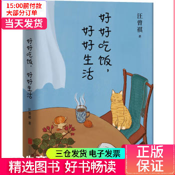 【二手99新】 好好吃饭,好好生活 【正版】