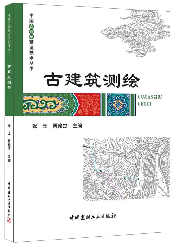 包邮：古建筑测绘建筑古建筑建筑测量中国 图书