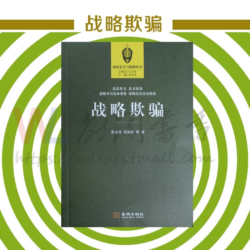 战略欺骗 国家安全与情报丛书 政治军事 战略战术战役 正版书籍