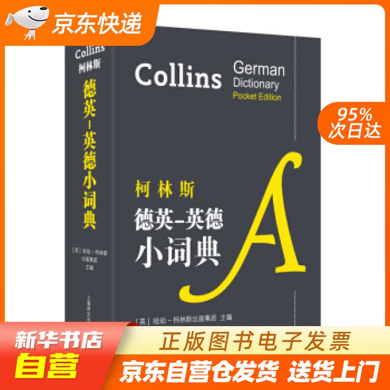 【新华书店正版】柯林斯德英-英德小词典 [英]哈珀-柯林斯出版集团 上海译文出版社 9787 正版图书籍