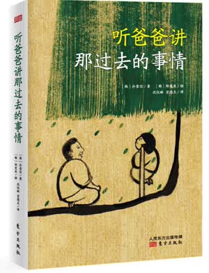 听爸爸讲那过去的事情