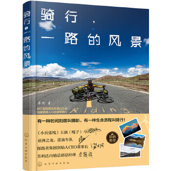 正版图书 骑行，一路的风景 蔡利 化学工业出版社 9787122269683