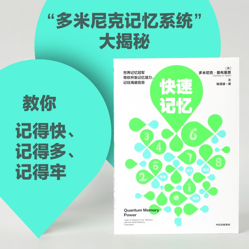 快速记忆 多米尼克奥布莱恩 亲授高超记忆术 中信出版社详情图