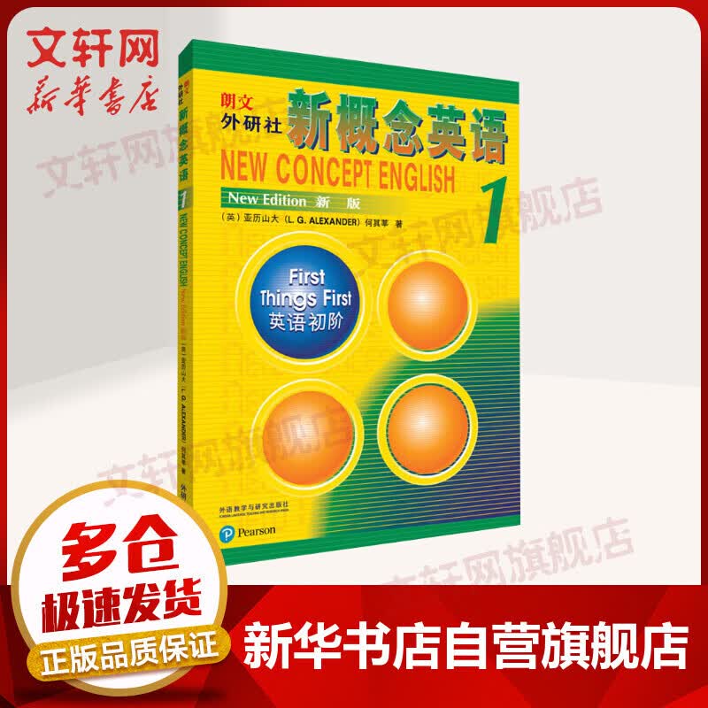 正版正版正规新概念英语1教材(新版)英语初阶 学生用书 朗文外研社（附扫码音频）