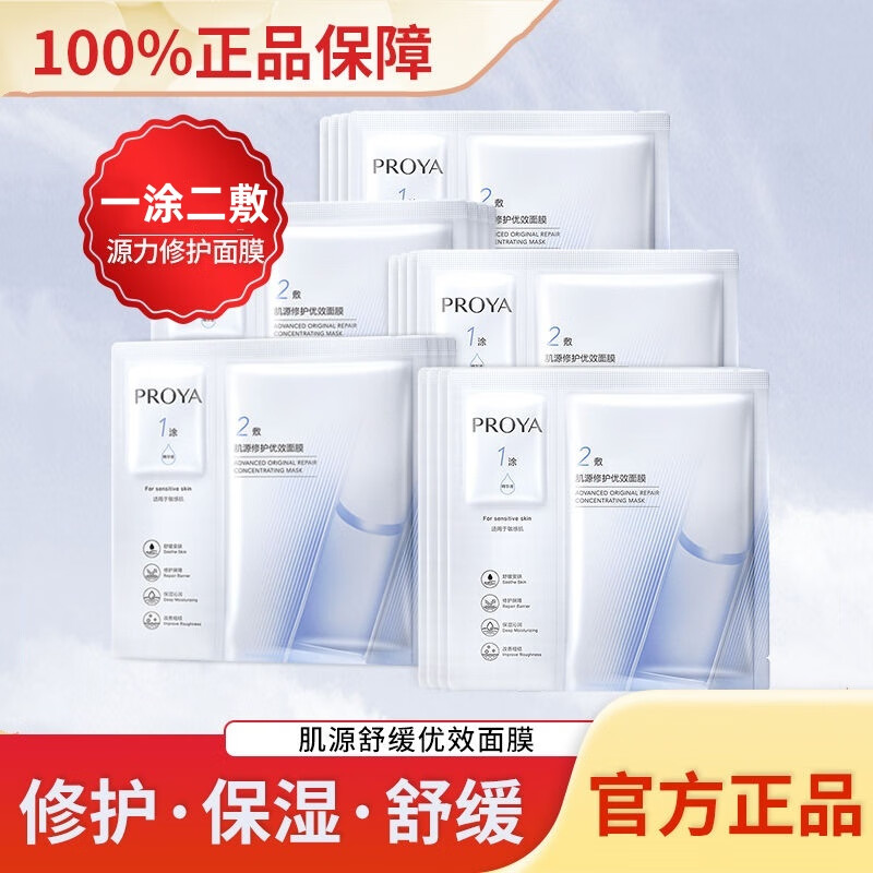 珀莱雅源力修护面膜补水保湿舒缓改善敏感肌泛红晒后修护改善粗糙男女 源力面膜2.0*一盒（5片）