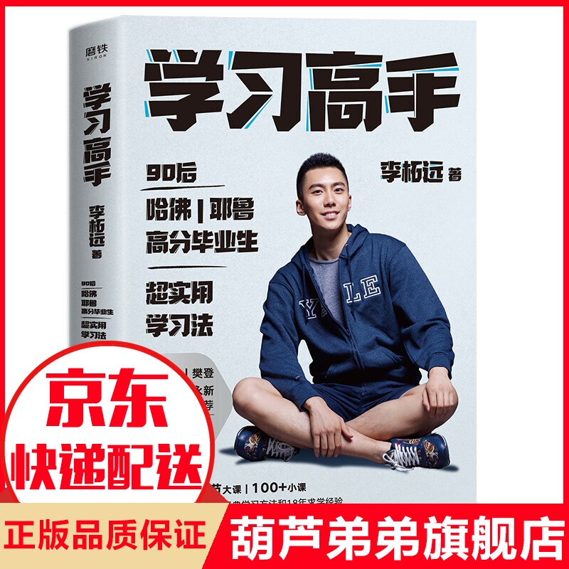 【赠书签】学习高手 李柘远著 90后哈佛耶鲁高分毕业生超实用学习法 一本教会你如何学习的书