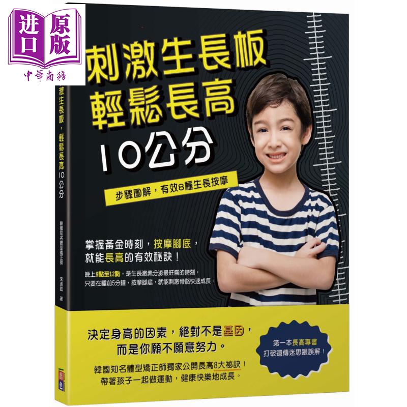 刺激生长板 轻松长高10公分 港台原版 宋淑铉 出色文化  儿童生长发育怎么样,好用不?