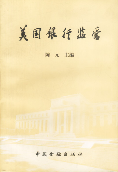 美国银行监管【正版图书】