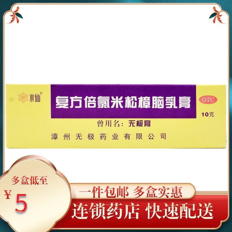 水仙牌 无极膏 复方倍氯米松樟脑乳膏10g*1支 湿疹荨麻疹皮炎皮肤瘙痒