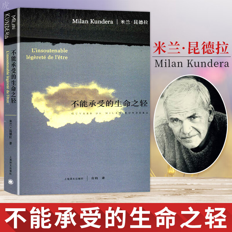 不能承受的生命之轻 米兰昆德拉经典作品 