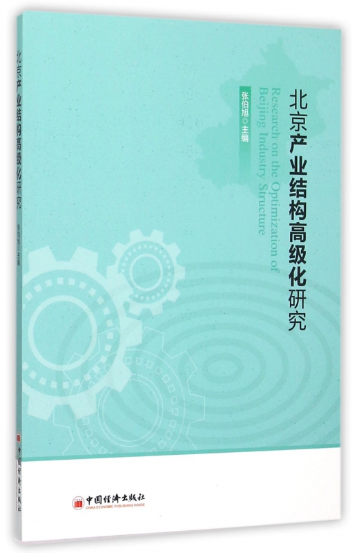 北京产业结构高级化研究
