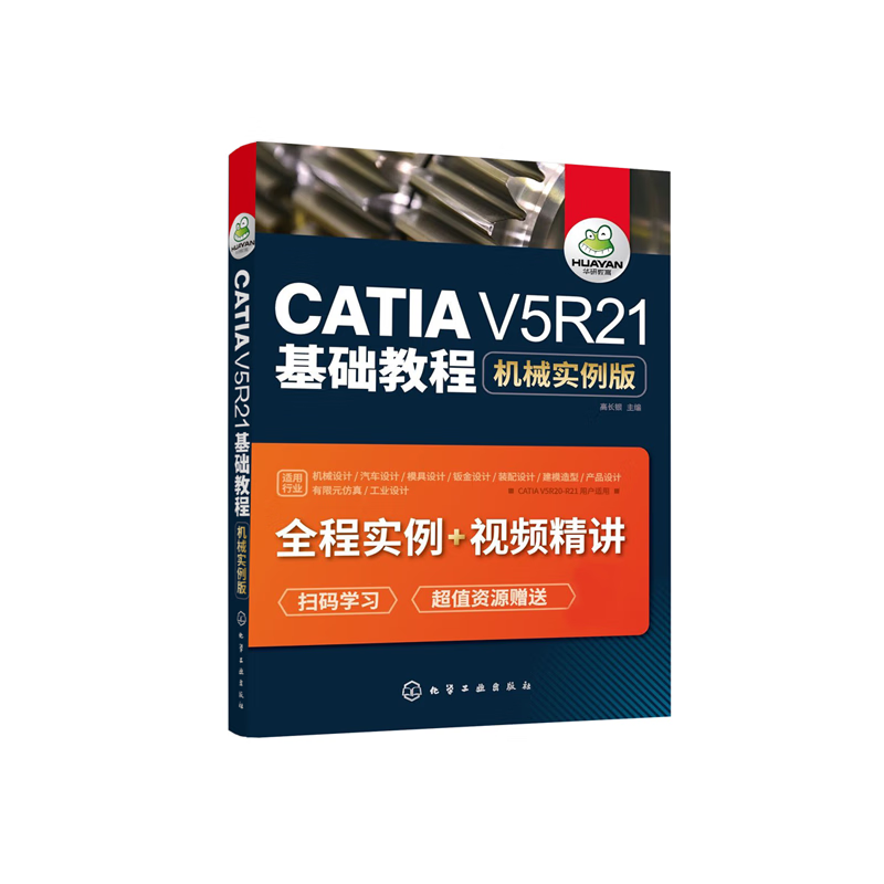 CATIA V5R21基础教程(附光盘机械实例版)