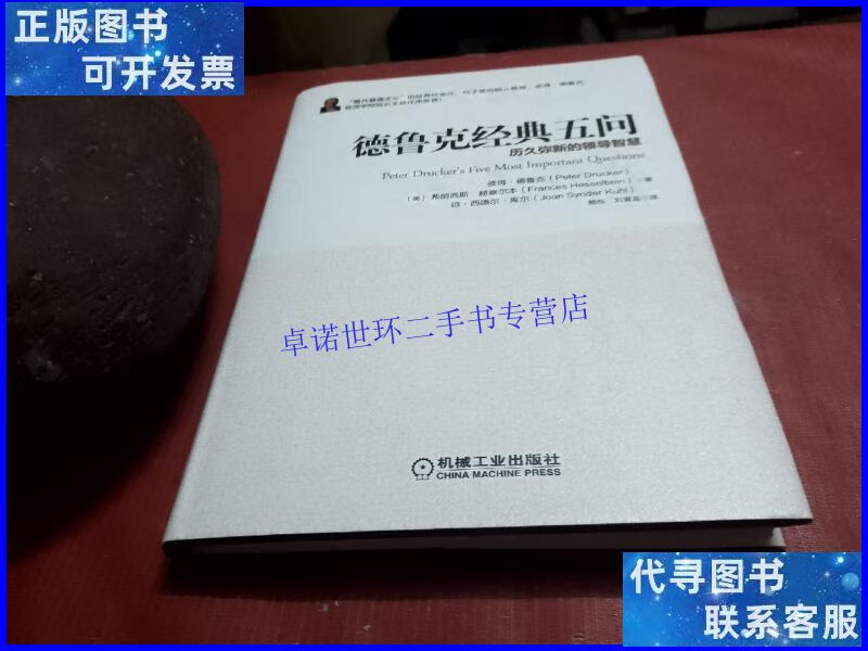【二手9成新】德鲁克经典五问:历久弥新的领导智慧 (未拆封) /彼