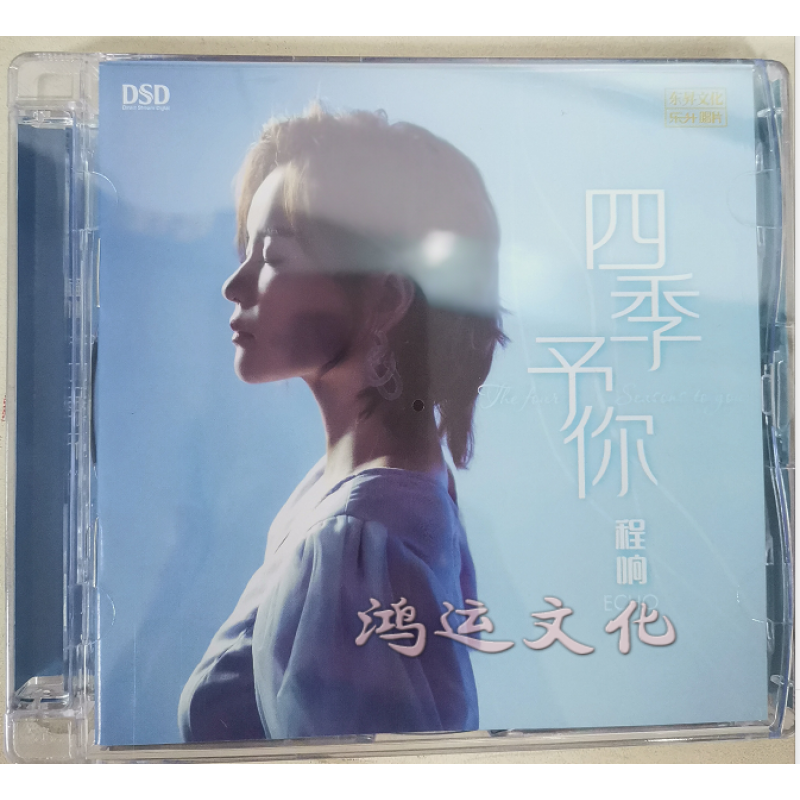 正版 程响2021年新专辑 四季予你 dsd 1cd 无损女声发烧碟