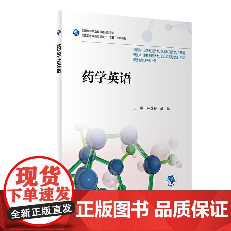 药学英语（高职药学配增值）正版