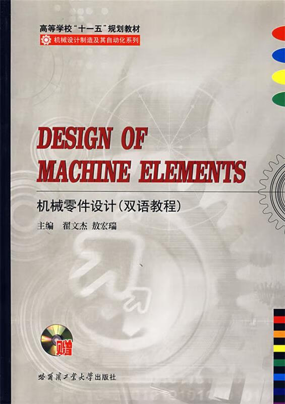 机械零件设计 翟文杰 主编【正版】