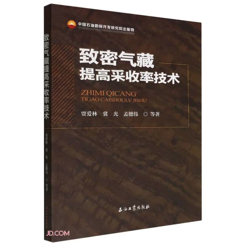 致密气藏提高采收率技术