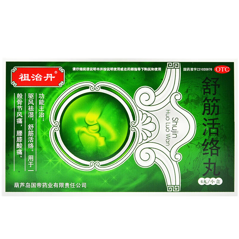 祖治丹 舒筋活络丸 6g*6丸驱风疏风祛湿通络跌打损伤腰腿酸痛止痛镇痛