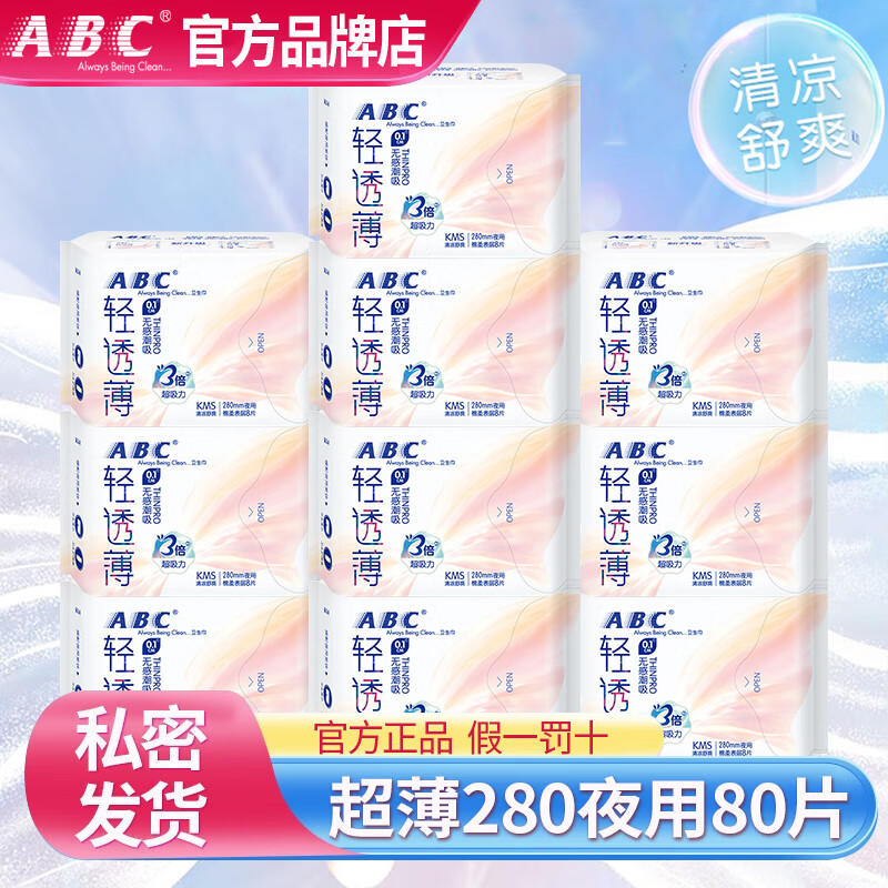 abc卫生巾轻透薄夜用280mm8片*10包姨妈巾防漏女整箱组合装批发正品