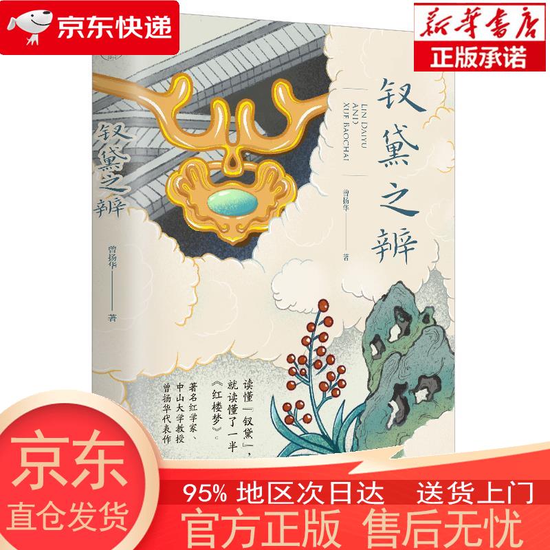 【新华 全新速发】钗黛之辨 领读文化出品