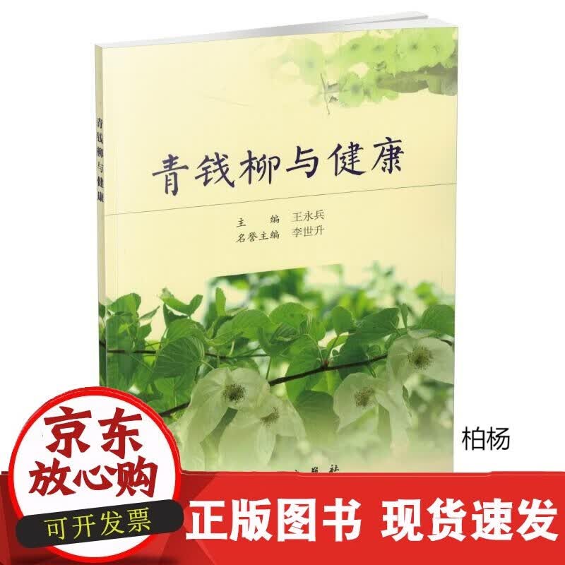 速发 青钱柳与健康王永兵主编科学出版社